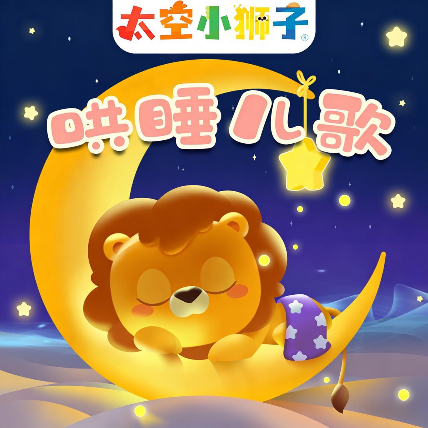 太空小狮子！哄睡儿歌（三）