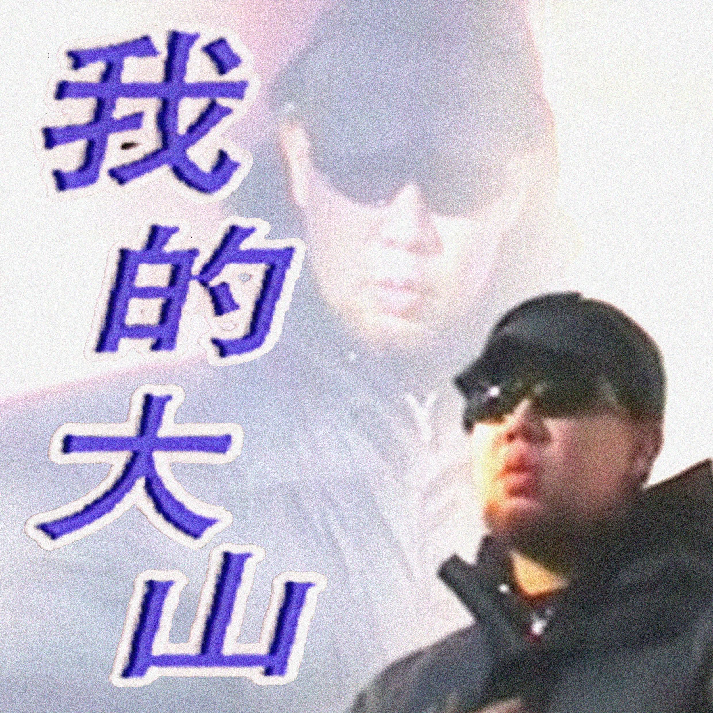 我的大山