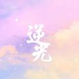 逆光