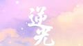逆光专辑