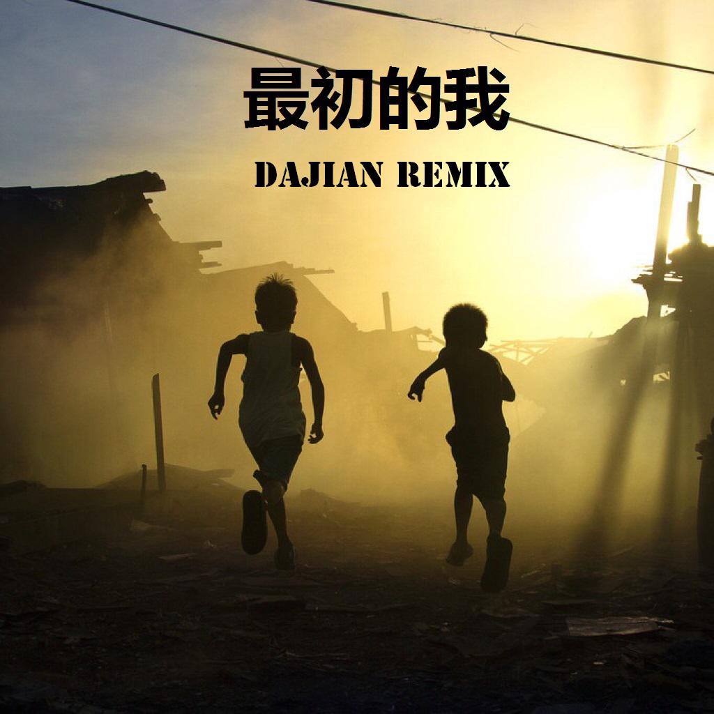 最初的我 (Dajian Remix)专辑