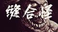 缝合怪专辑