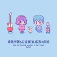 きみが死んでゆうれいになったら
