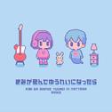 きみが死んでゆうれいになったら专辑