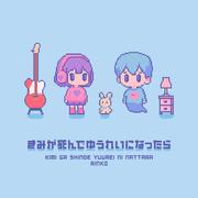 きみが死んでゆうれいになったら