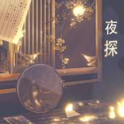 夜探（元宵佳节当天缇骑哥哥竟然！版）