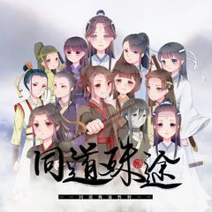 同道殊途（15p性转）（Cover 人衣大人 / 泠鸢yousa / 三无Marblue / 吾恩 / 特曼 / 荷笙 / Assen捷 / 图特哈蒙 / Aki阿杰 / HITA / 裂天 / w