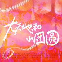 大天地和小团圆