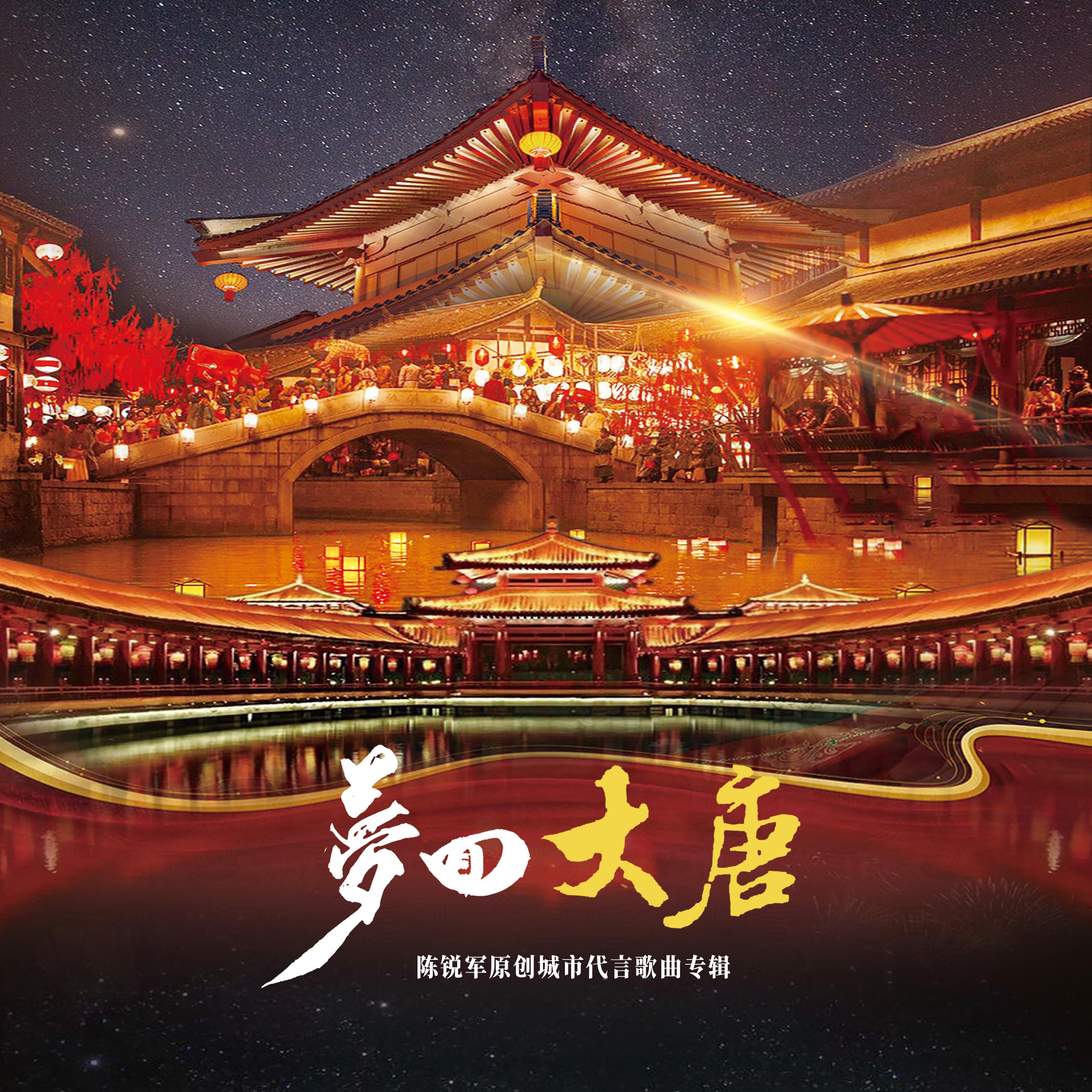 梦回大唐（陈锐军城市代言歌曲专辑）
