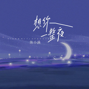 想你一整夜