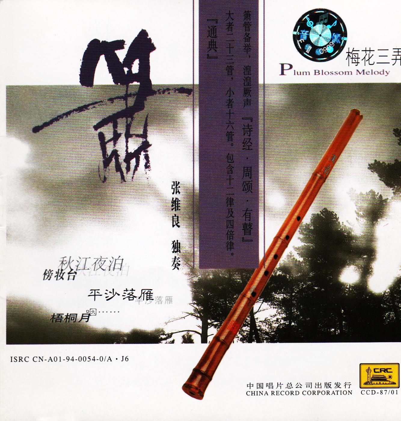 箫的世界——张维良独奏专辑