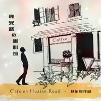 原版伴奏 《槐安路的咖啡馆》-杨东煜-伴奏- (1)