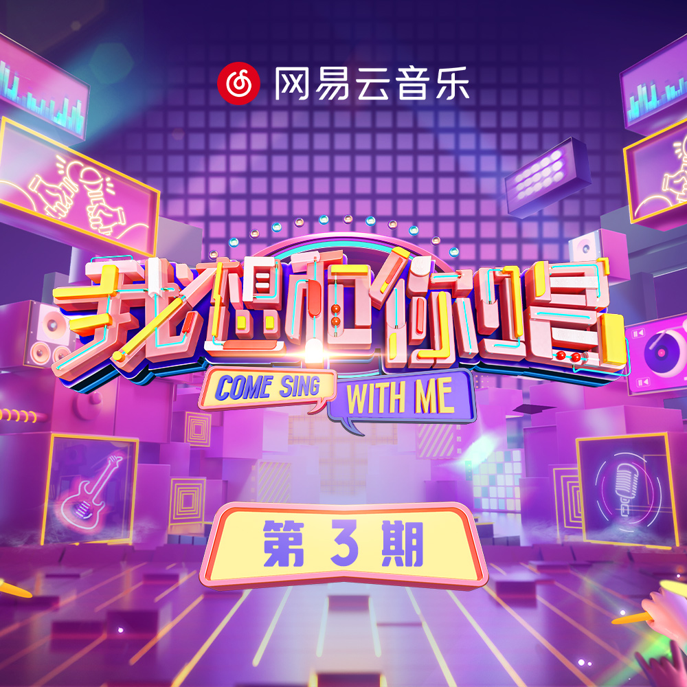 我想和你唱 第五季 第3期专辑