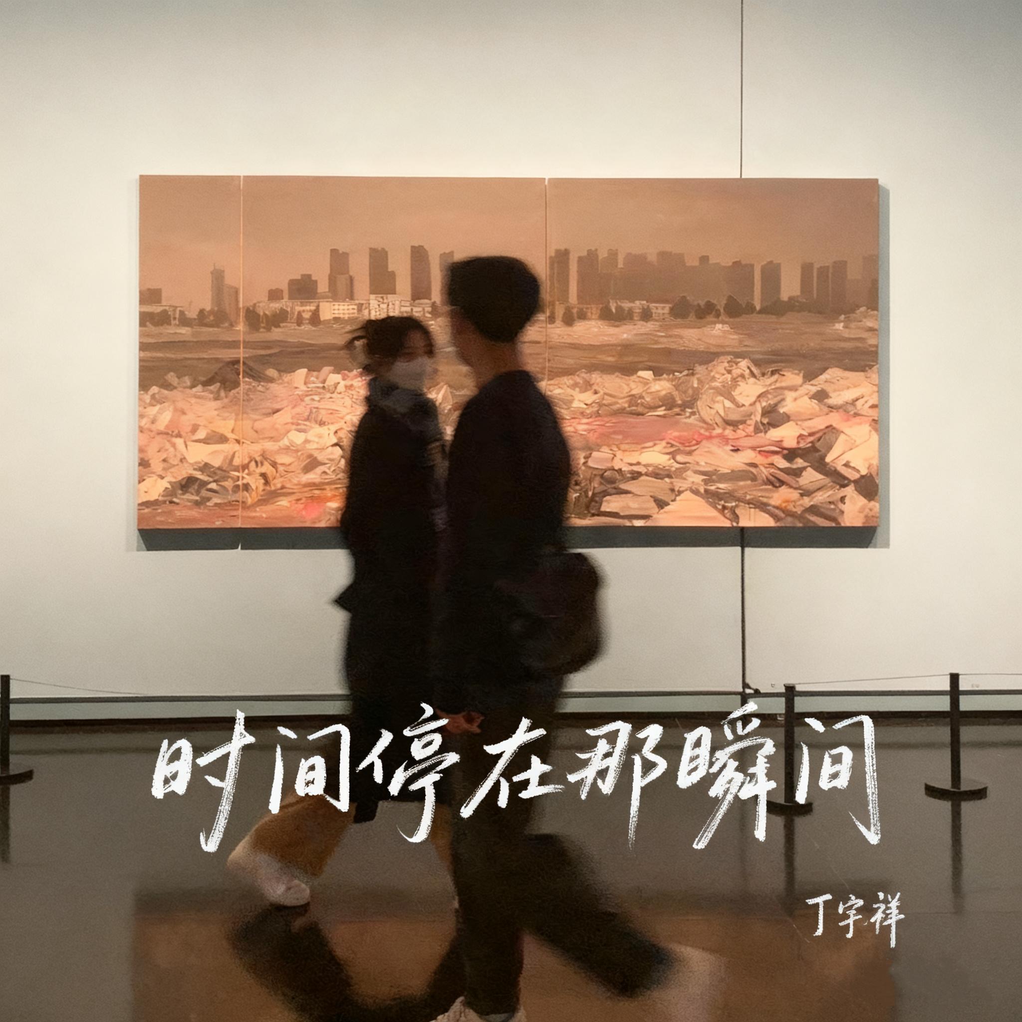 时间停在那瞬间