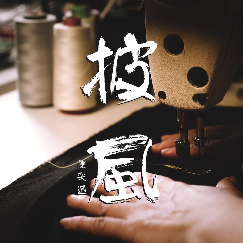 披风