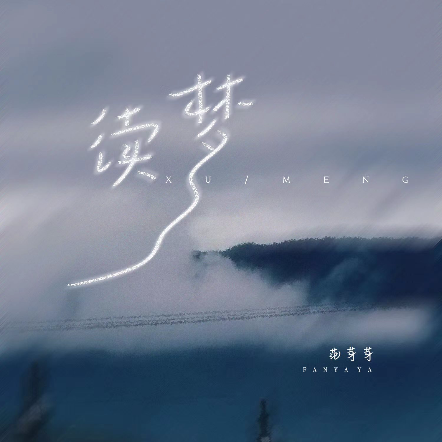 范芽芽 - 续梦