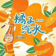 橘子汽水 (伴奏)