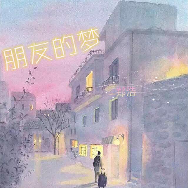 朋友的梦专辑