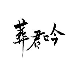 葬君吟（伏地魔x林黛玉填翻）