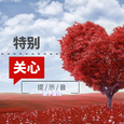 特别关心提示音