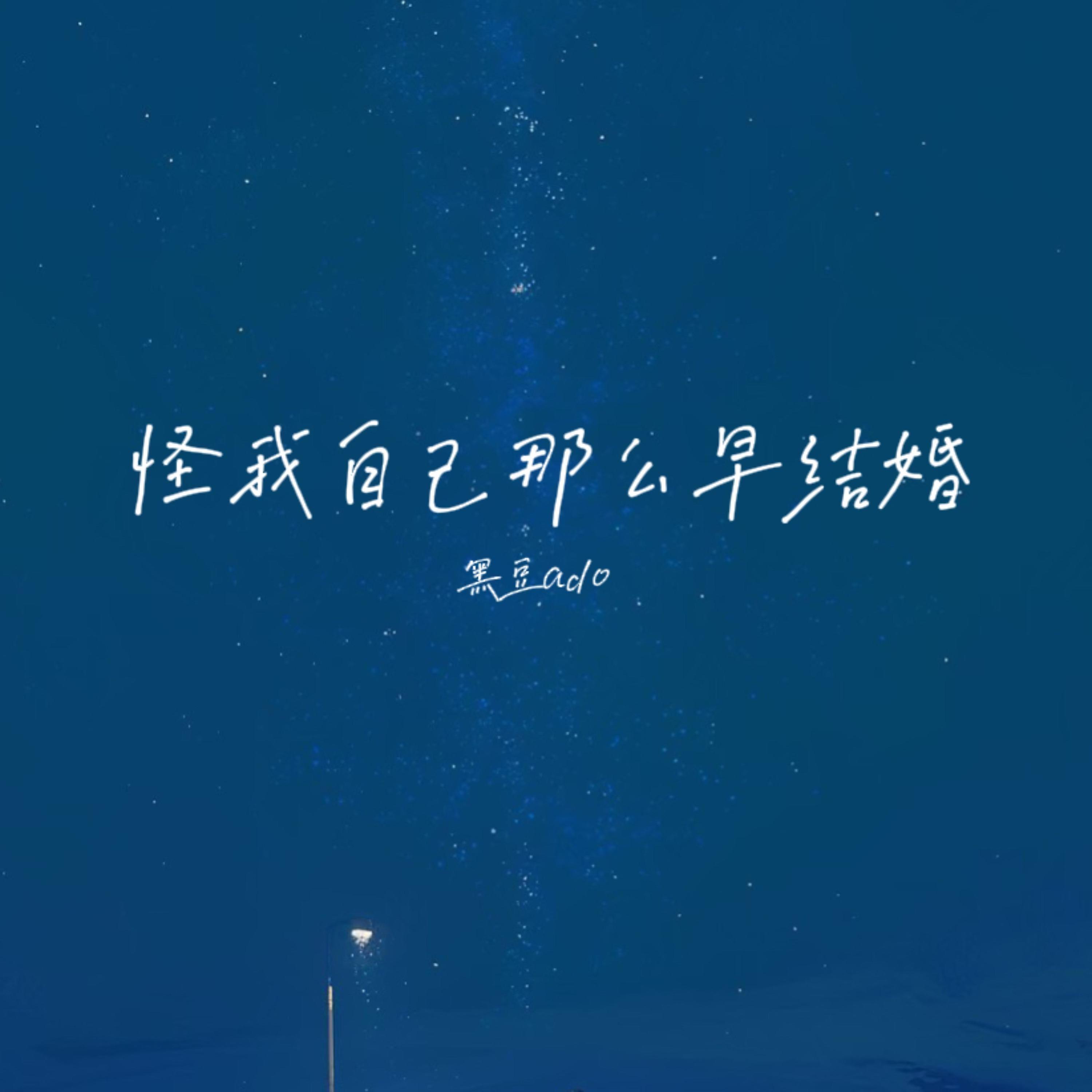 怪我自己那么早结婚
