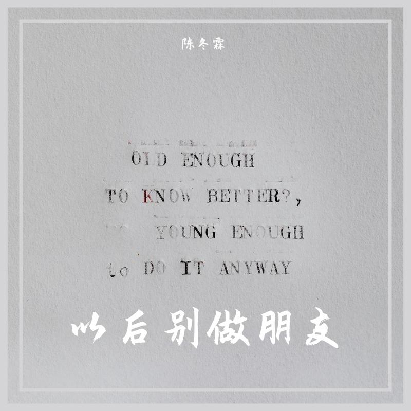 以后别做朋友