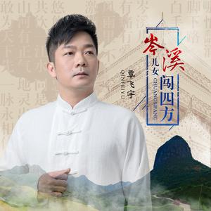 覃飞宇 - 岑溪儿女闯四方(伴奏) （升7半音）