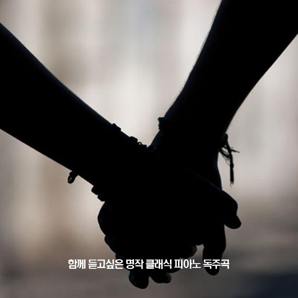 함께 듣고싶은 명작 클래식 피아노 독주곡