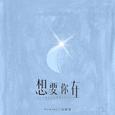 想要你在
