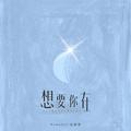 想要你在