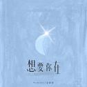想要你在专辑