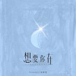 想要你在专辑