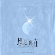 想要你在
