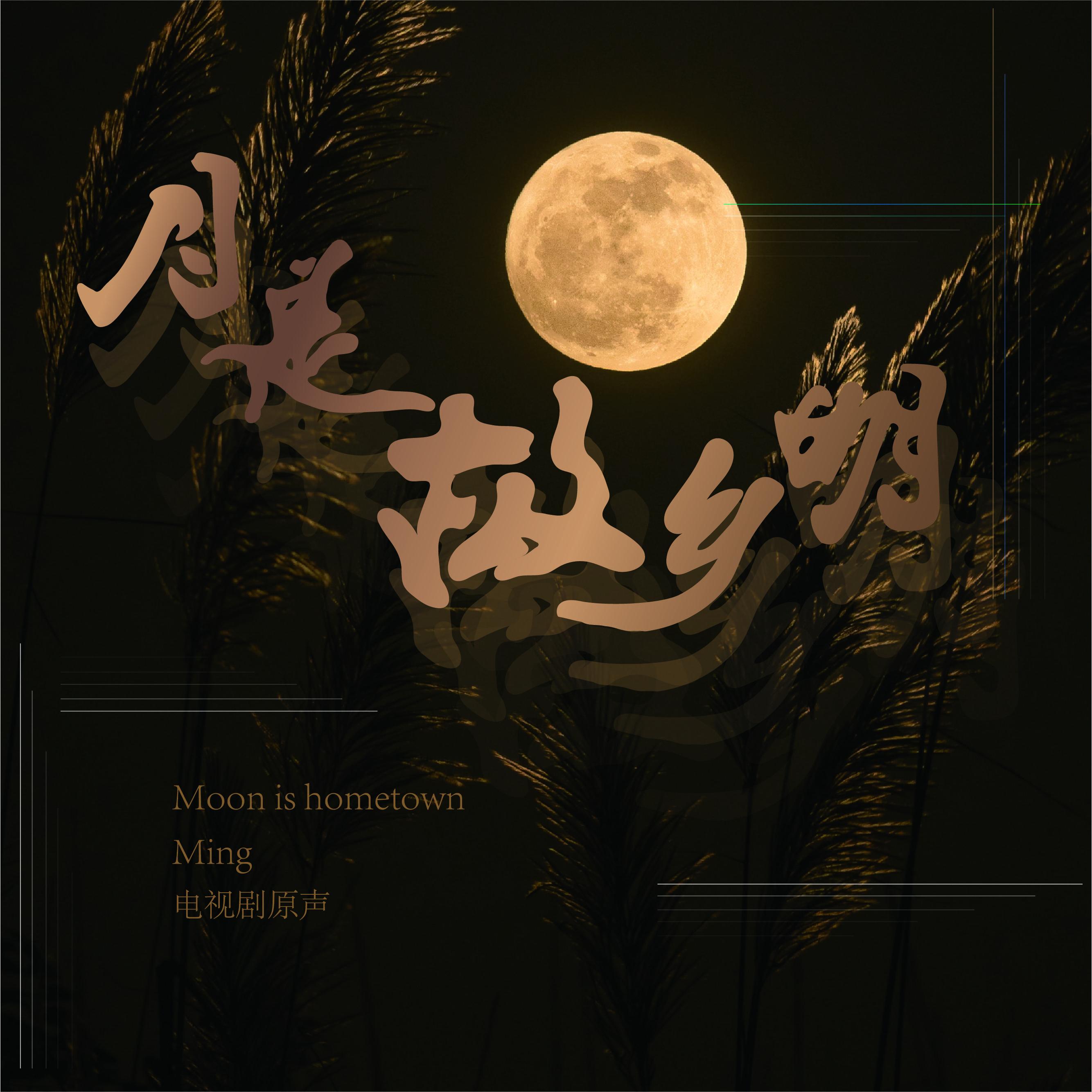 月是故乡明 电视剧原声