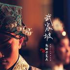 专辑《武家坡 2021》