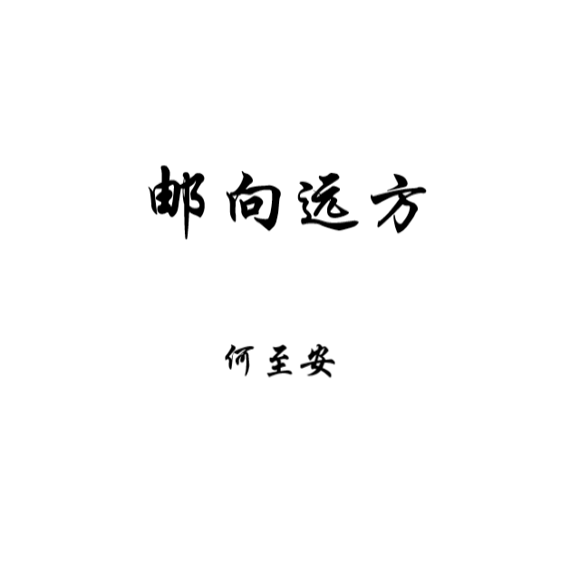 邮向远方