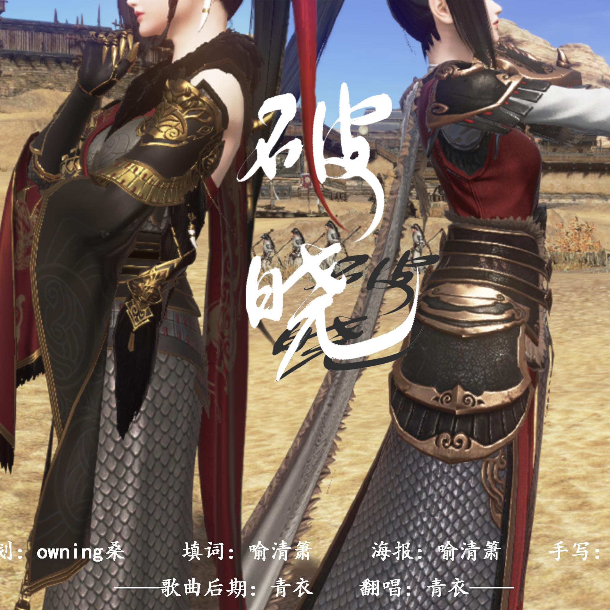 《破晓—天涯明月刀韩莹莹同人歌》