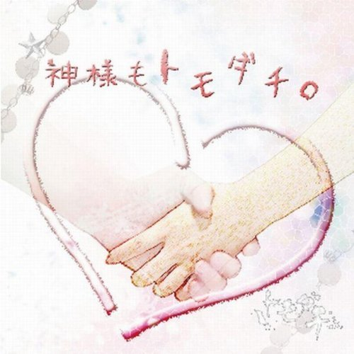 神様もトモダチ