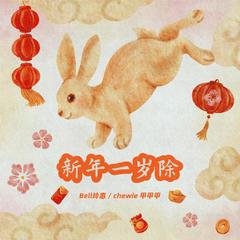 Bell玲惠,曲甲《新年一岁除吉他谱》D调_节奏舒展自如