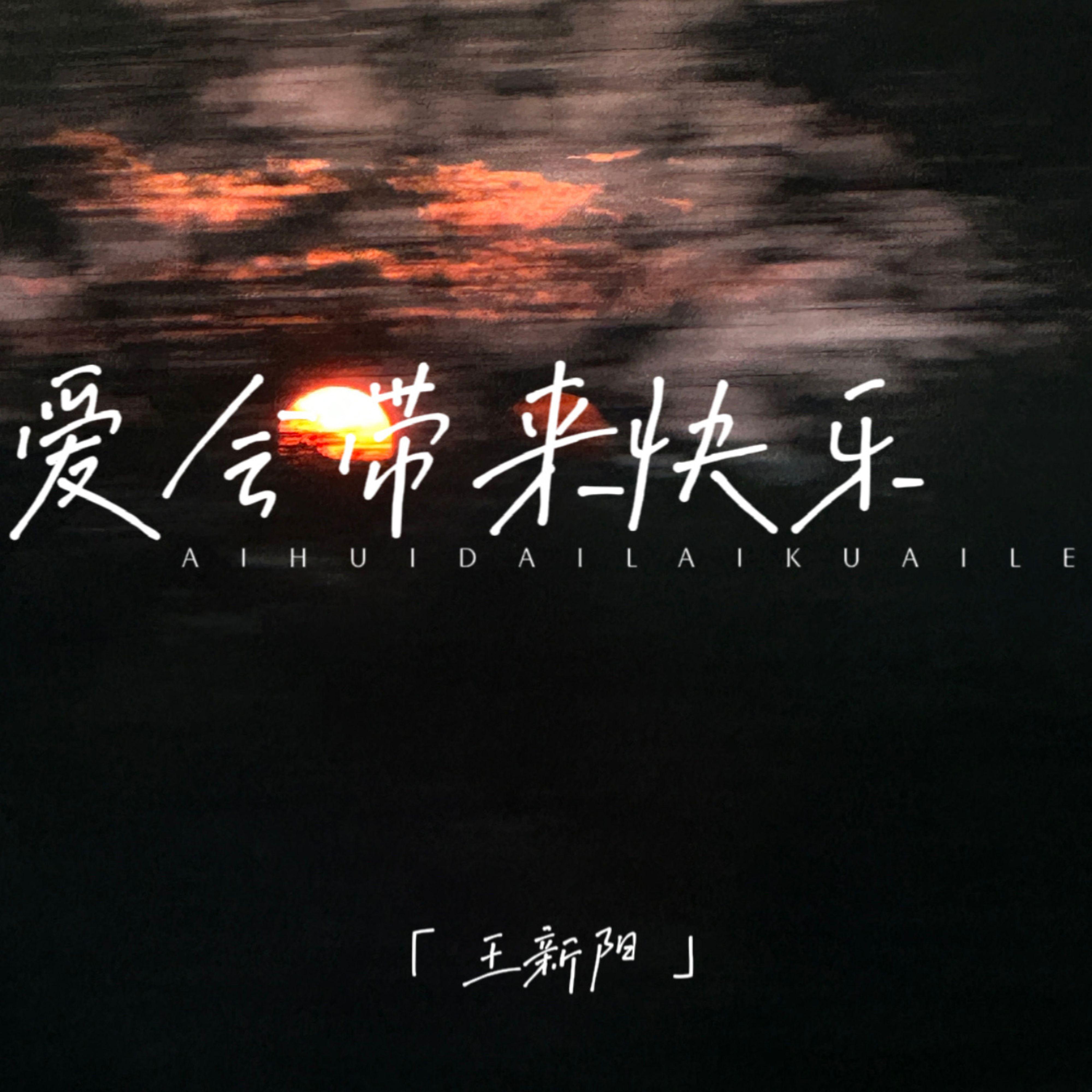 爱会带来快乐