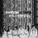 《우리 사랑했잖아》（原唱：T-ara/DAViCHi）专辑