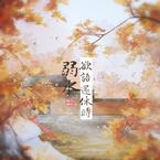 专辑《欲语还休时·弱水》