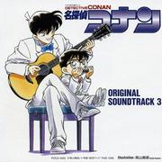 「名探偵コナン」オリジナルサウンドトラック3