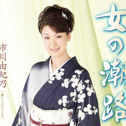 女の潮路