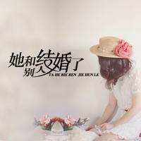 她和别人结婚了 - 伴奏