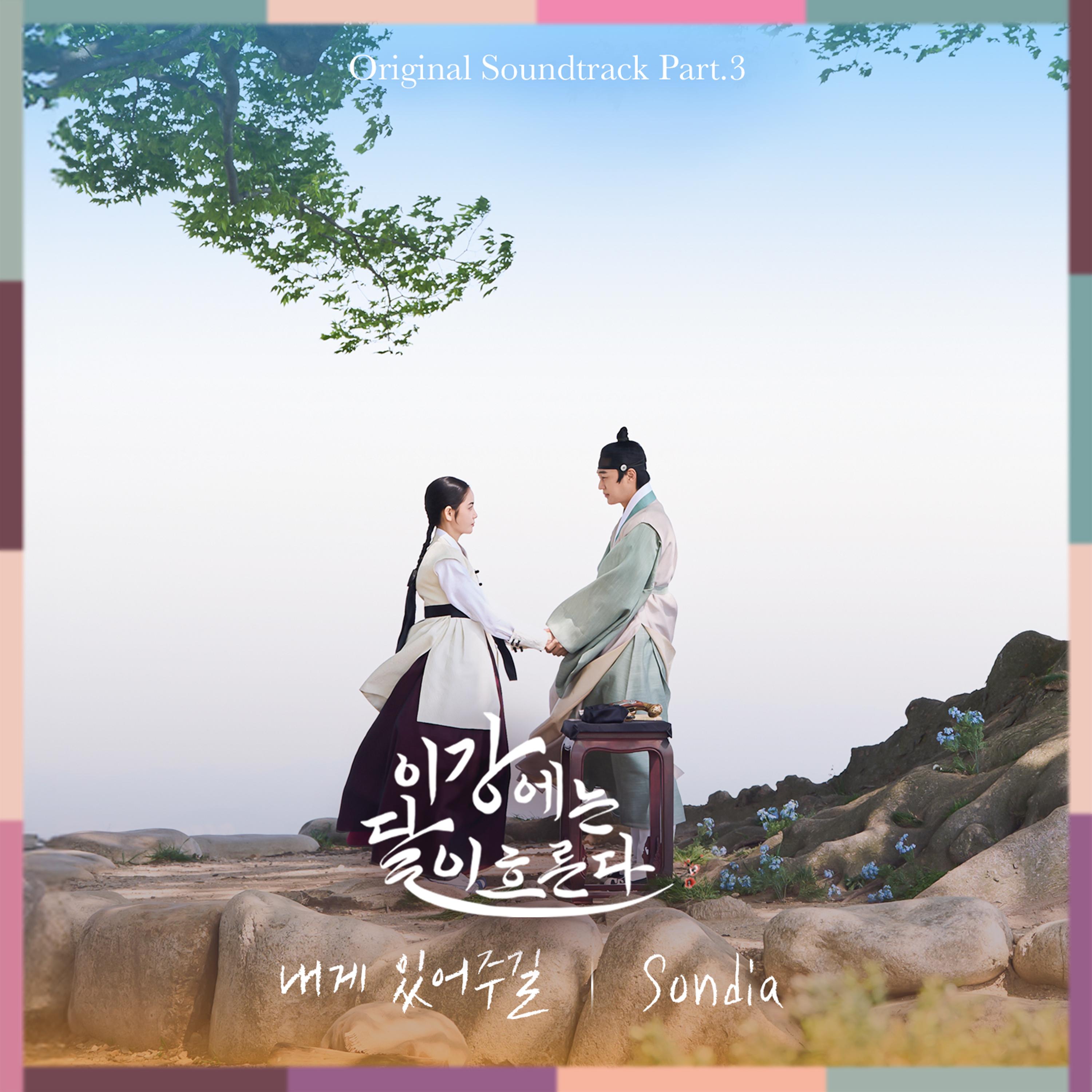 이강에는 달이 흐른다 OST Part.3