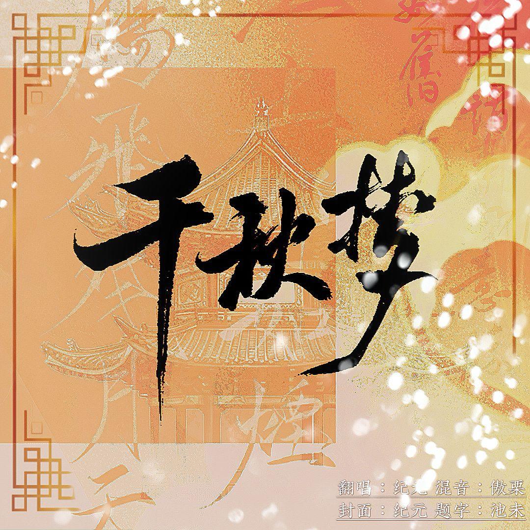 【千秋梦】爱与纪元728生快