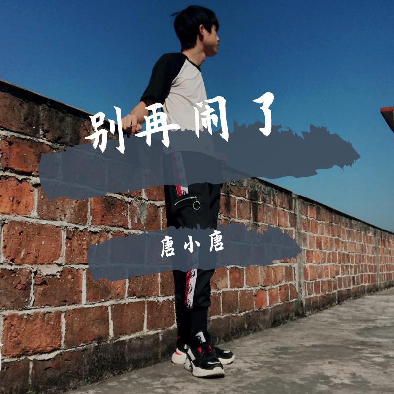 别再闹了