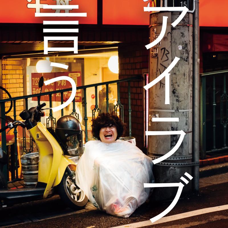 アイラブ言う