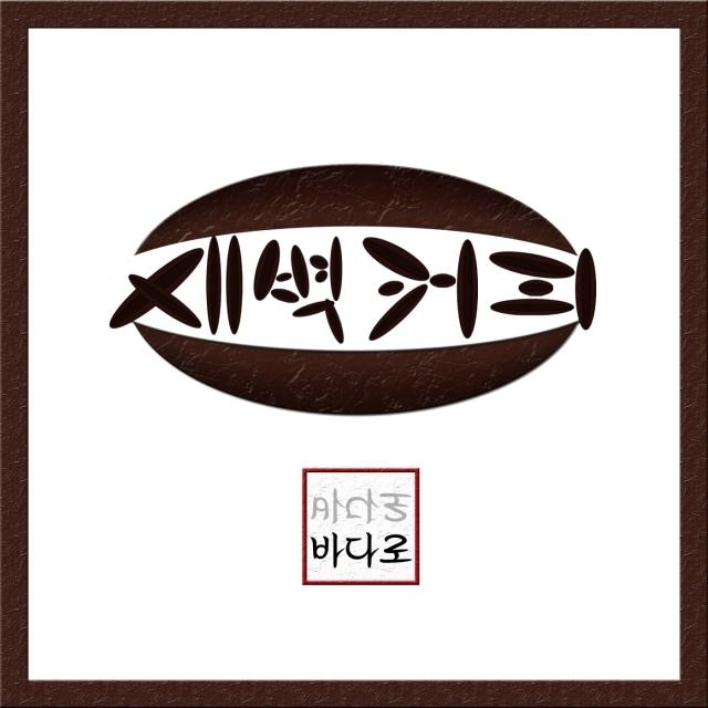 새벽커피